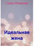 Саша Рутинов - Идеальная жена