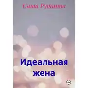 Постер книги Идеальная жена
