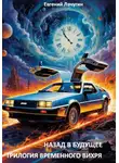 Евгений Лачугин - Назад в будущее: трилогия временного вихря
