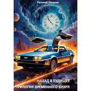 Постер книги Назад в будущее: трилогия временного вихря