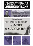 Виктория Крапива - Все тайны романа «Мастер и Маргарита»