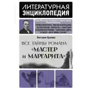 Постер книги Все тайны романа «Мастер и Маргарита»