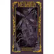 Постер книги Мельница