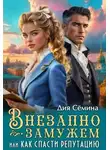 Дия Семина - Внезапно замужем, или Как спасти репутацию