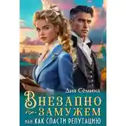 Постер книги Внезапно замужем, или Как спасти репутацию