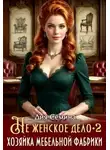 Дия Семина - Не женское дело. Хозяйка мебельной фабрики 2