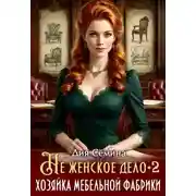 Постер книги Не женское дело. Хозяйка мебельной фабрики 2