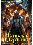Тимур Машуков - Мстислав Дерзкий. Часть 6