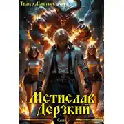 Постер книги Мстислав Дерзкий. Часть 6