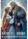 Мария Ерова - Мороз-княже. Подаренная князю холода