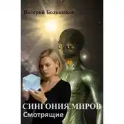 Постер книги Смотрящие