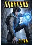 Дмитрий Лим - Одиночка. Том 6