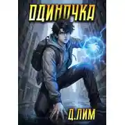 Постер книги Одиночка. Том 6