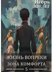 Игорь Шелег - Зона комфорта