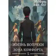 Постер книги Зона комфорта
