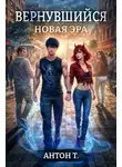 Антон Топчий - Вернувшийся. Новая эра