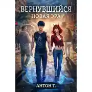 Постер книги Вернувшийся. Новая эра