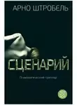 Арно Штробель - Сценарий