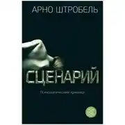 Постер книги Сценарий
