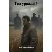 Постер книги Год урожая 3