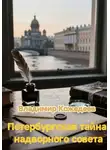 Владимир Кожедеев - Петербургская тайна надворного советника.