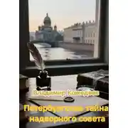 Постер книги Петербургская тайна надворного советника.