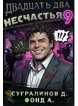 Данияр Сугралинов - Двадцать два несчастья. Том 9