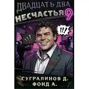 Постер книги Двадцать два несчастья. Том 9