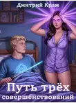 Дмитрий Крам - Путь трех совершенствований