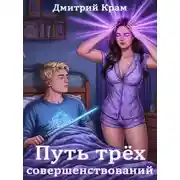 Постер книги Путь трех совершенствований