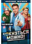 Алексей Аржанов - Чокнуться можно!