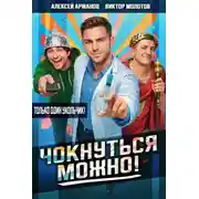 Постер книги Чокнуться можно!