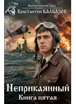 Константин Калбанов - Неприкаянный 5