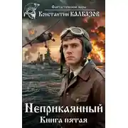 Постер книги Неприкаянный 5