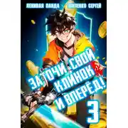 Постер книги Заточи свой клинок и Вперед! – 3
