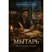 Постер книги Мытарь 1