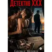 Постер книги Детектив ХХХ
