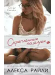Алекса Райли - Скрепленные поцелуем