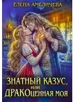 Елена Амеличева - Знатный казус, или ДРАКОценная моя