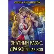 Постер книги Знатный казус, или ДРАКОценная моя