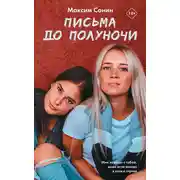 Постер книги Письма до полуночи