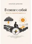 Николай Щербатюк - В союзе с собой: Искусство подлинной уверенности