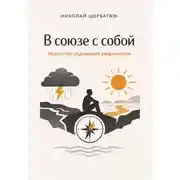 Постер книги В союзе с собой: Искусство подлинной уверенности