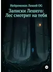 Нейромонах Леший OG - Записки Лешего: Лес смотрит на тебя