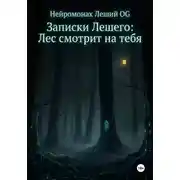 Постер книги Записки Лешего: Лес смотрит на тебя