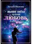 Татьяна Никитина - Выше звезд только любовь