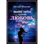 Постер книги Выше звезд только любовь