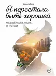 Инесса Ким - Я перестала быть хорошей