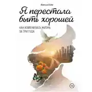 Постер книги Я перестала быть хорошей