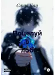 Саша Кац - Поцелуй в лоб